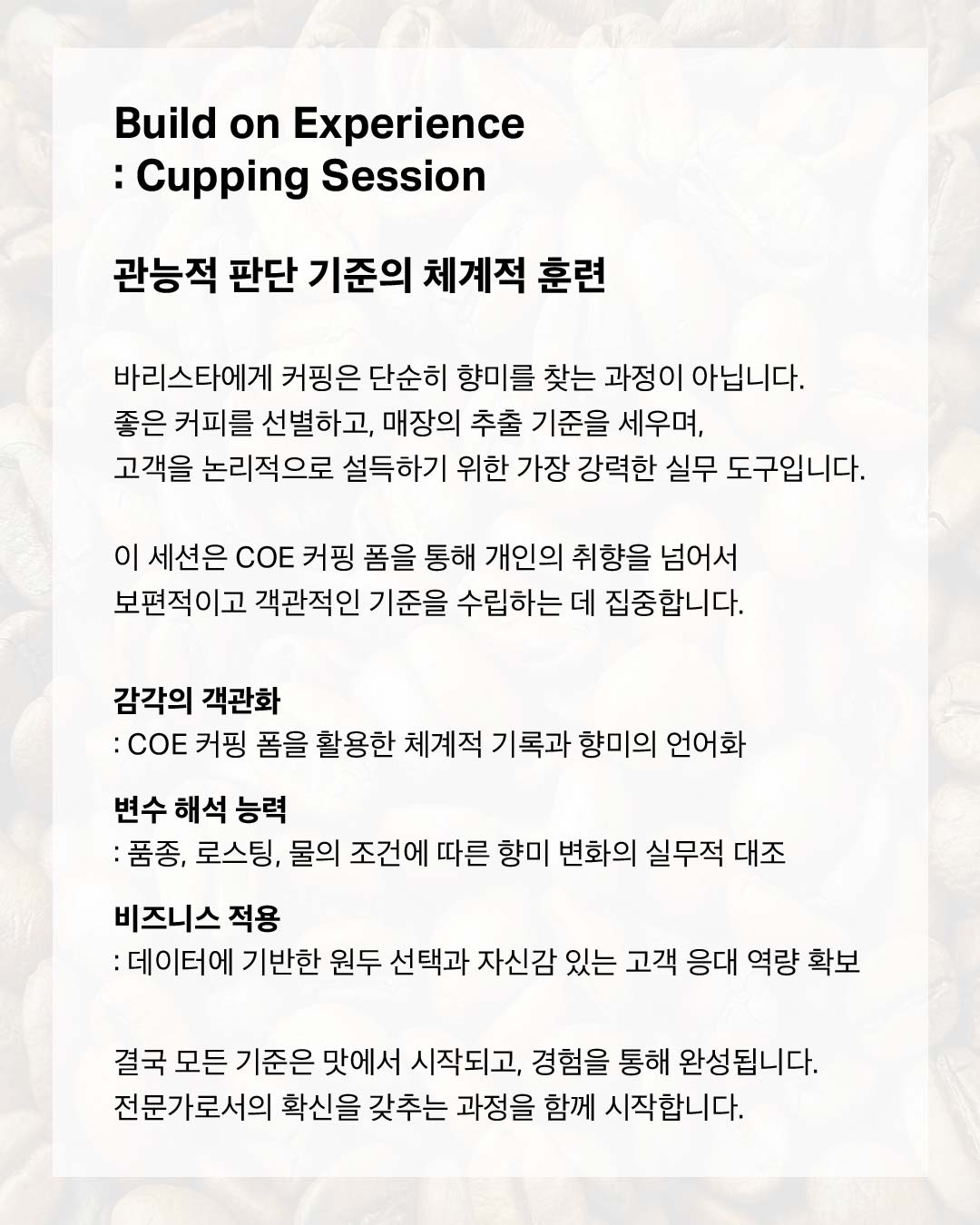 2. 커핑 세션 목표: 감각의 객관화, 변수 해석 능력, 비즈니스 적용