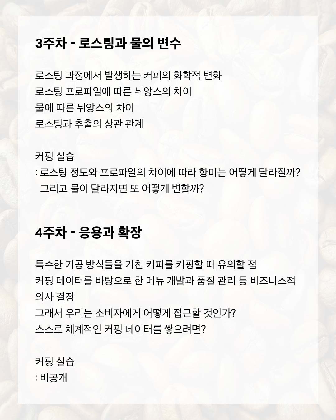 4. 3주차 로스팅과 물의 변수, 4주차 응용과 확장
