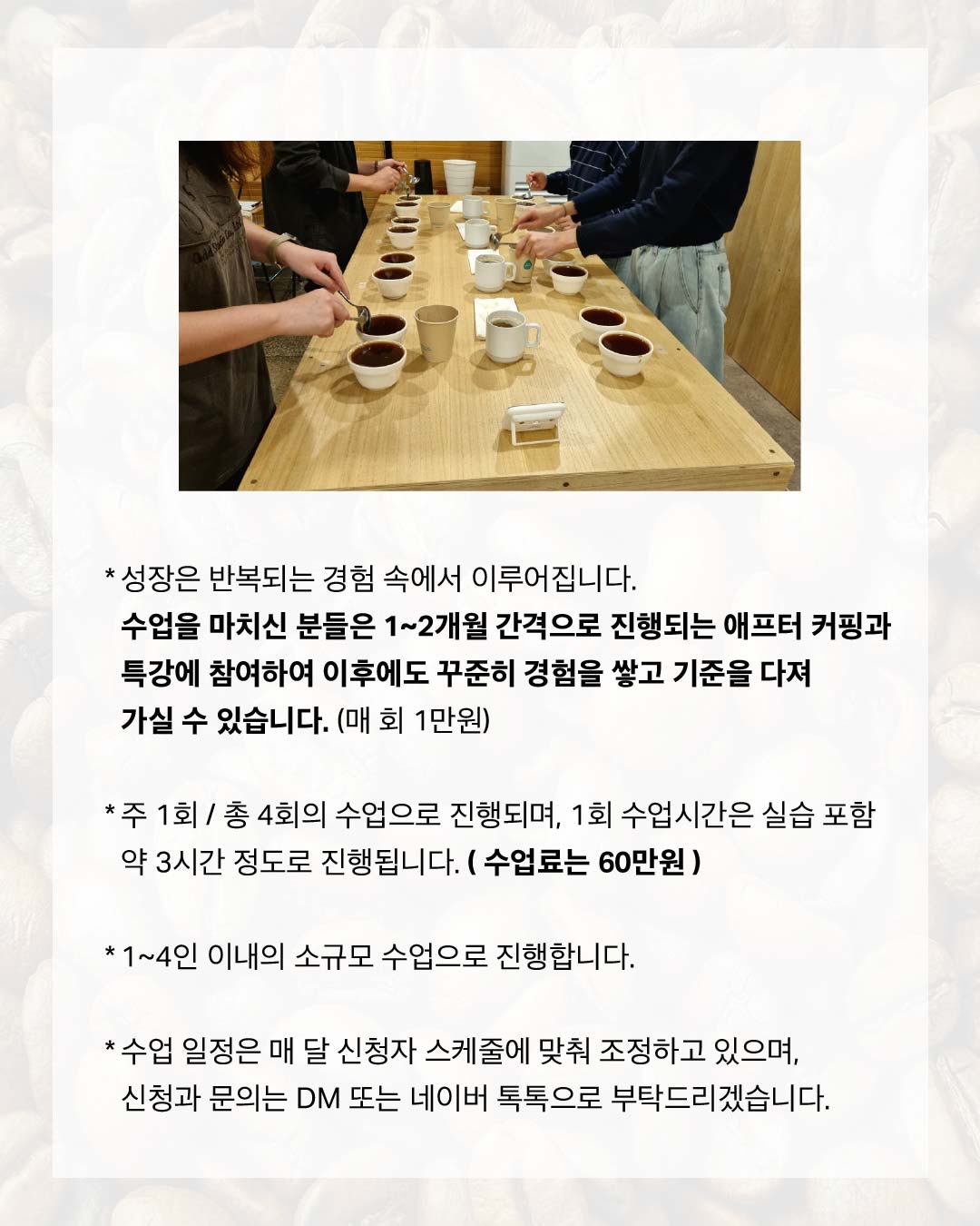5. 수업 안내: 주 1회 총 4회, 회당 약 3시간, 수업료 60만원, 1~4인 소규모 수업, 애프터 커핑 및 신청 안내